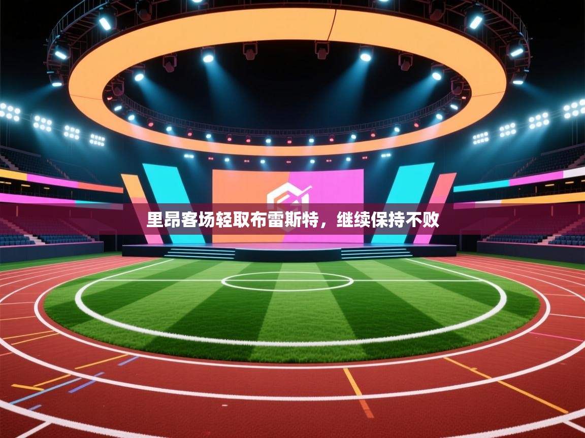 里昂客场轻取布雷斯特，继续保持不败  第2张