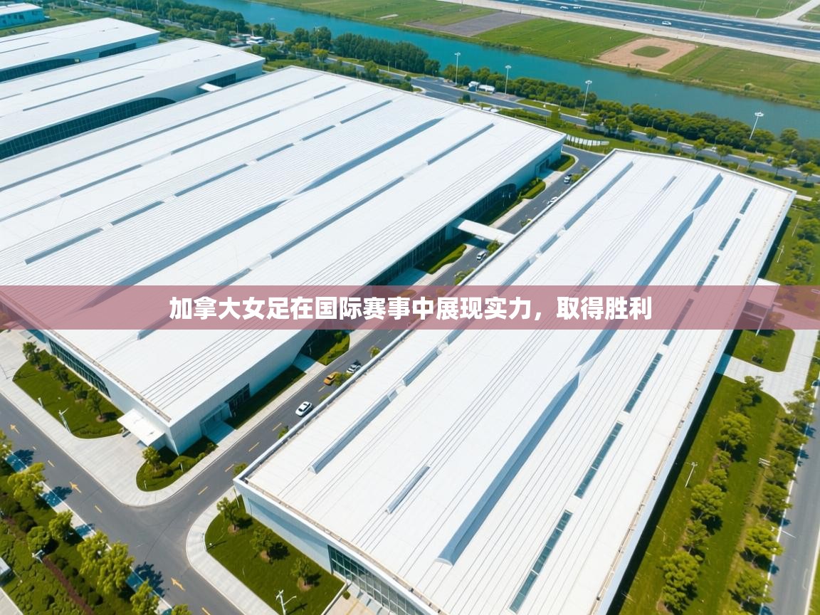 加拿大女足在国际赛事中展现实力，取得胜利  第1张