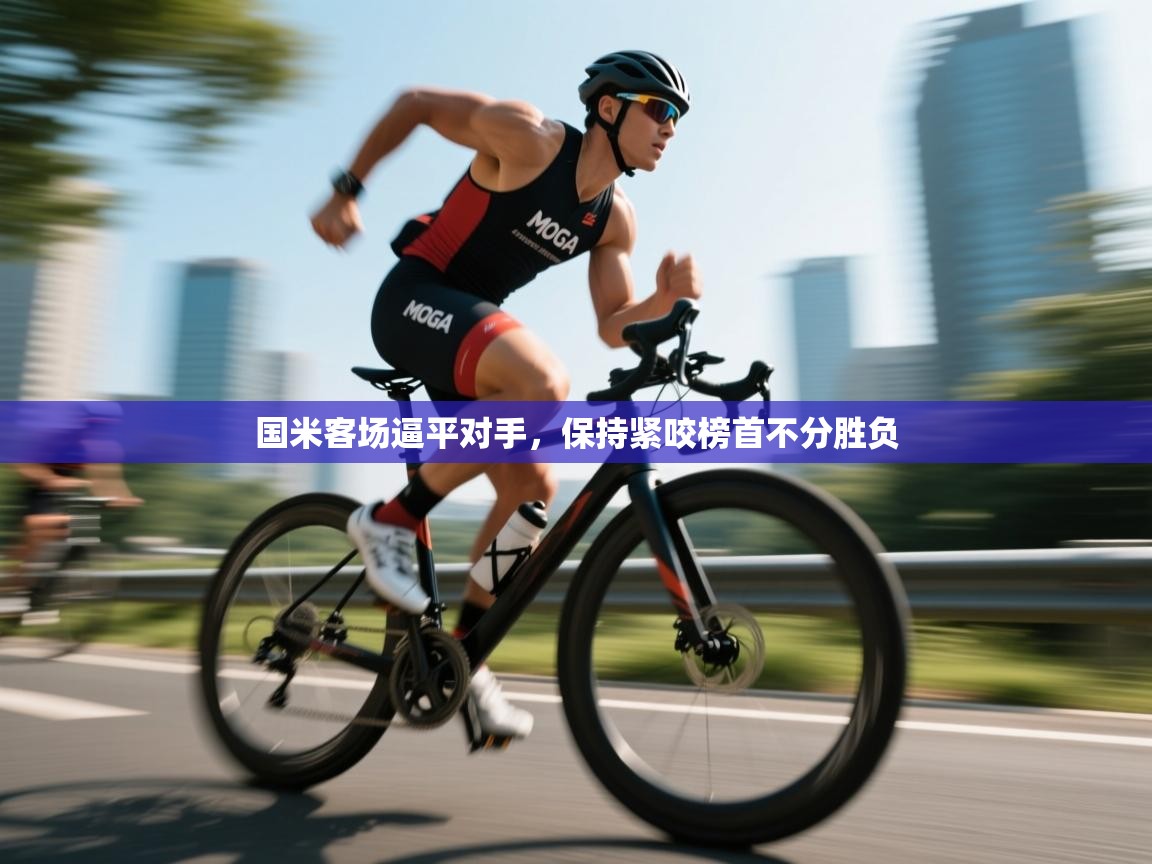 国米客场逼平对手，保持紧咬榜首不分胜负  第2张