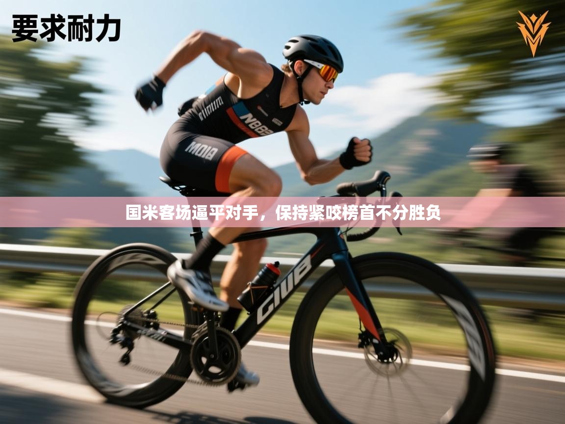 国米客场逼平对手，保持紧咬榜首不分胜负  第1张