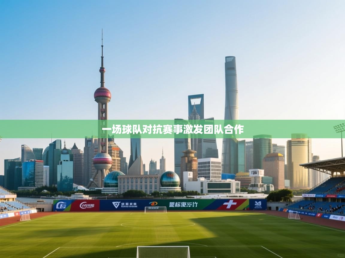 一场球队对抗赛事激发团队合作  第2张