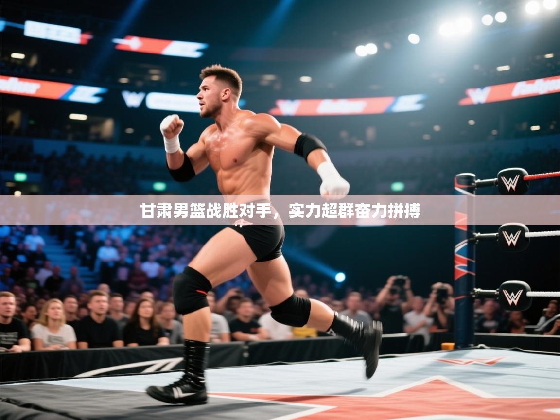 甘肃男篮战胜对手,实力超群奋力拼搏 第2张