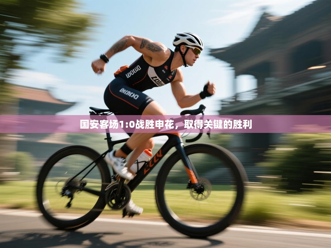 国安客场1:0战胜申花,取得关键的胜利 第2张