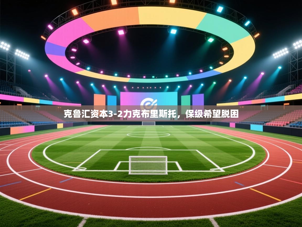 克鲁汇资本3-2力克布里斯托,保级希望脱困 第1张
