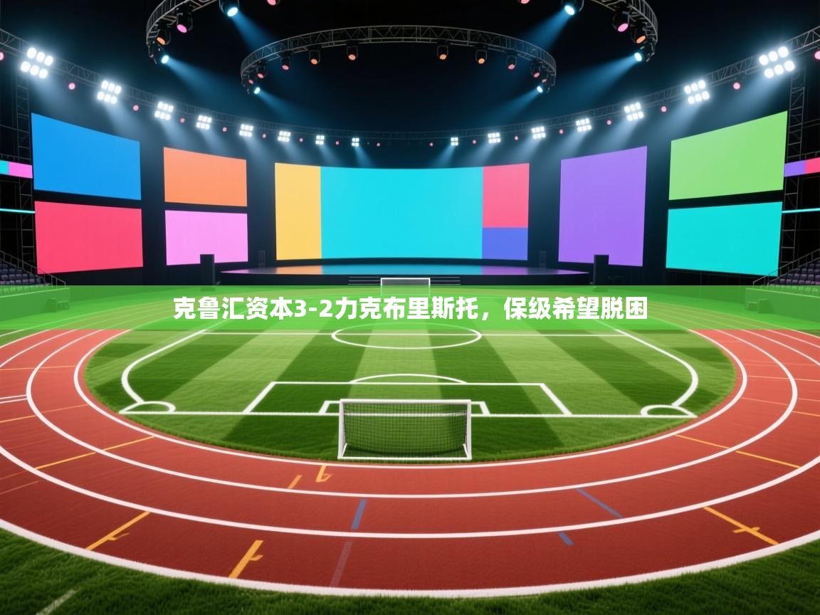 克鲁汇资本3-2力克布里斯托,保级希望脱困 第2张