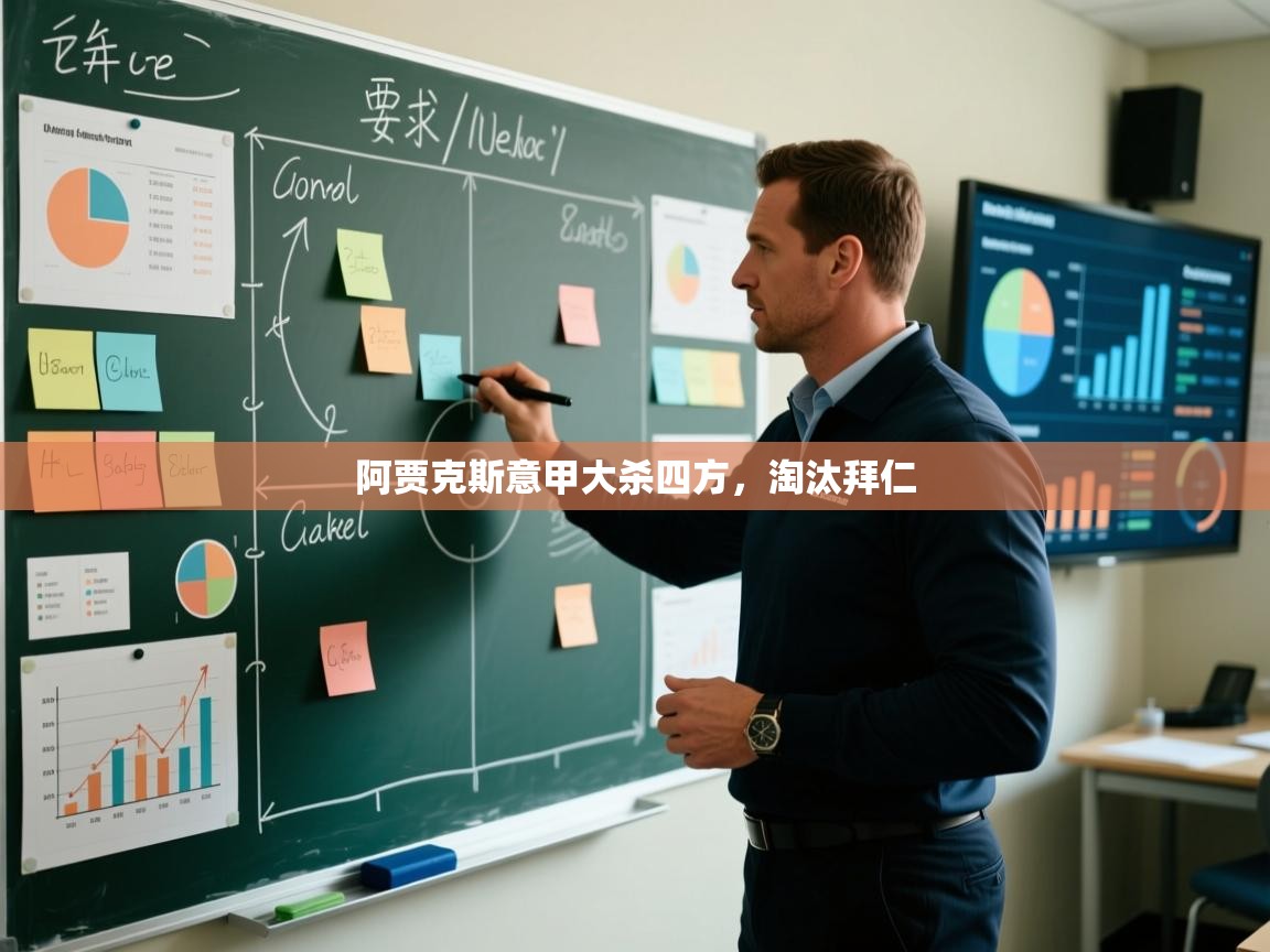 阿贾克斯意甲大杀四方,淘汰拜仁 第1张