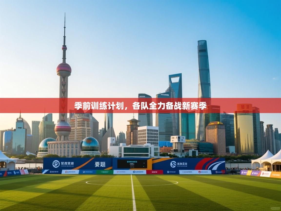 季前训练计划，各队全力备战新赛季  第2张