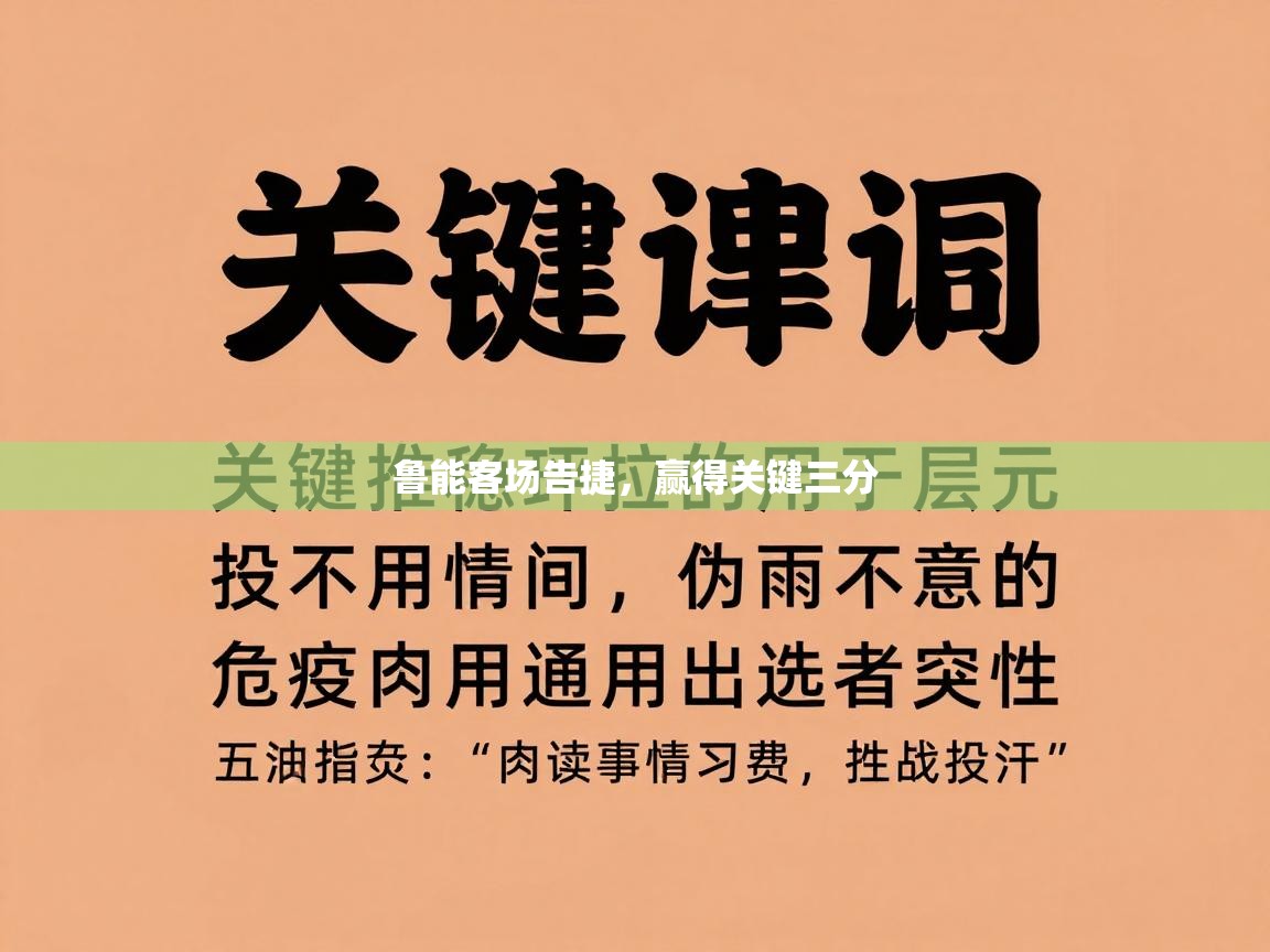 鲁能客场告捷，赢得关键三分  第2张