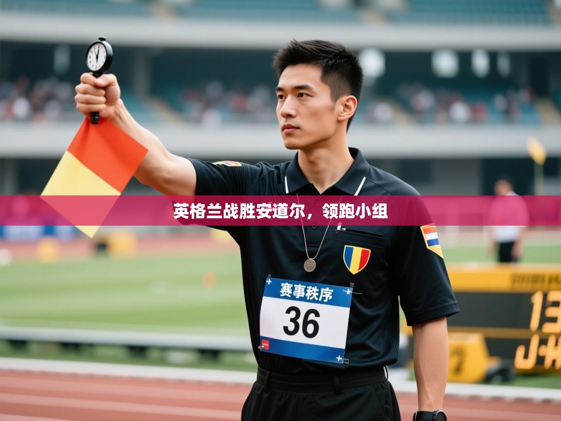 英格兰战胜安道尔，领跑小组  第1张