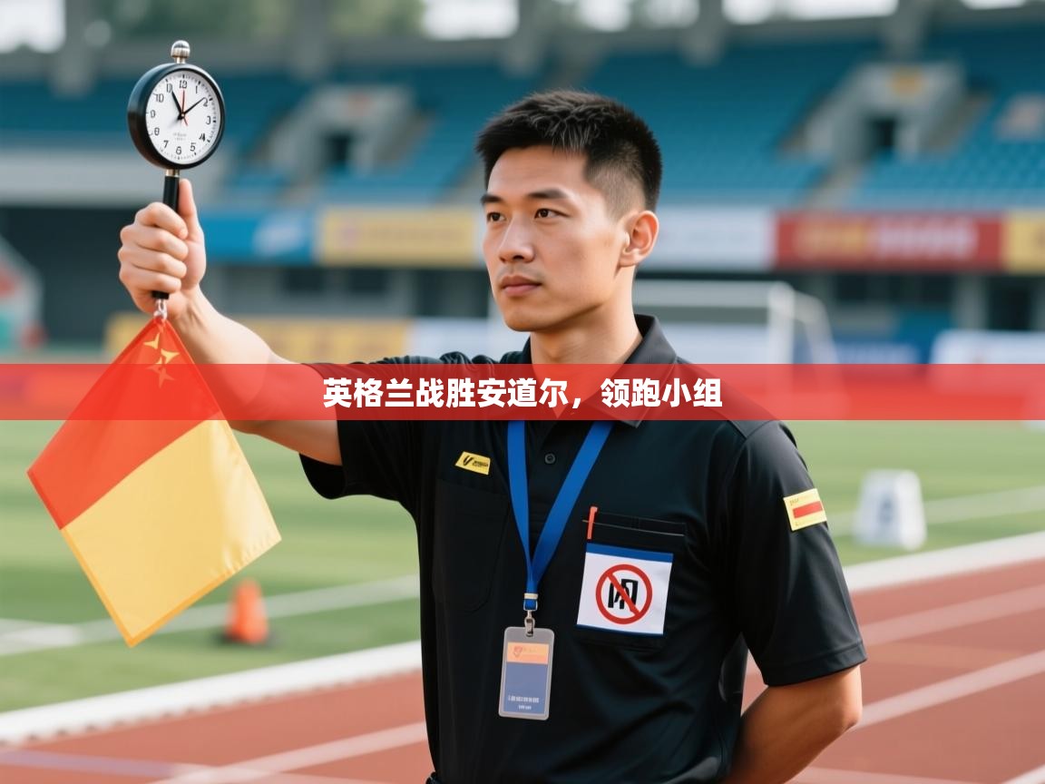 英格兰战胜安道尔，领跑小组  第2张