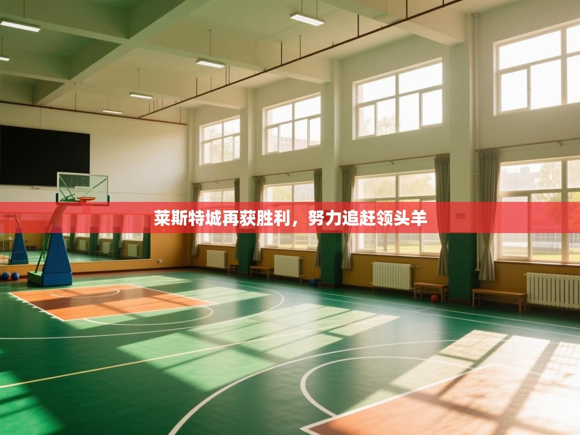 莱斯特城再获胜利,努力追赶领头羊 第2张