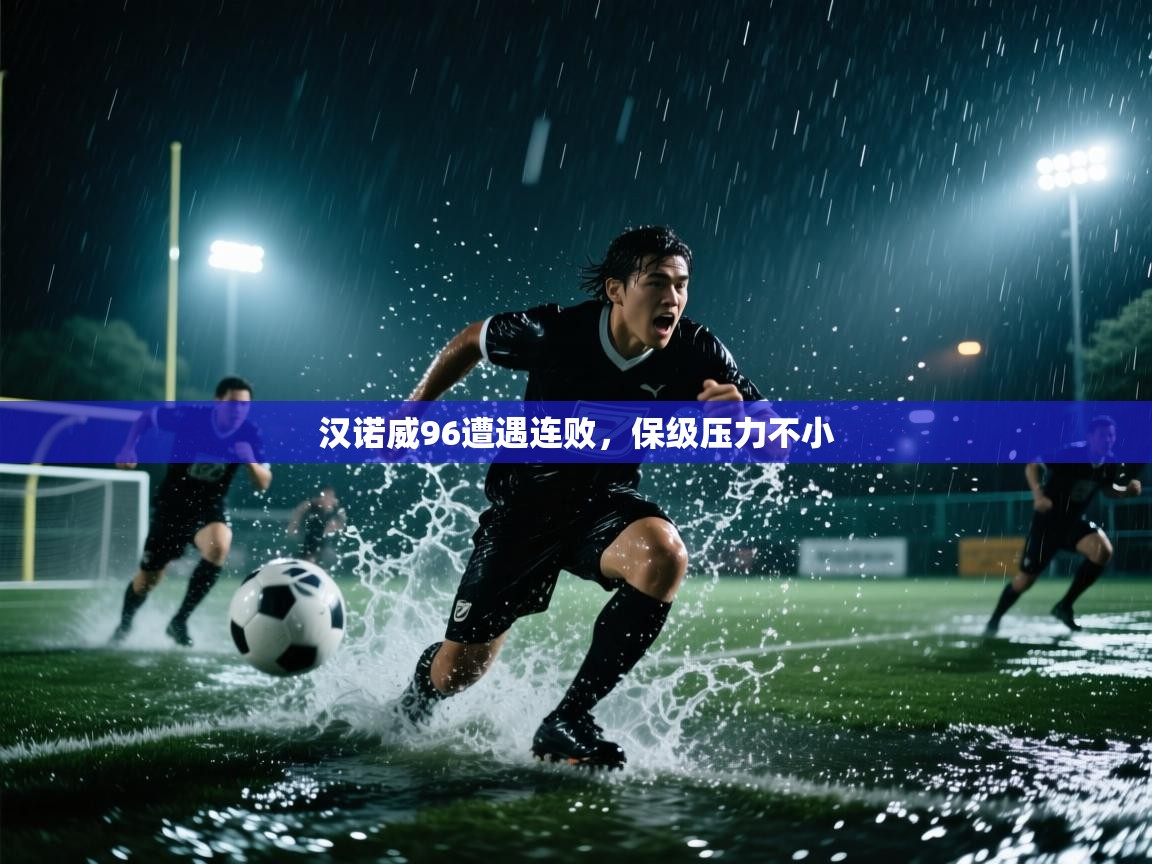 汉诺威96遭遇连败，保级压力不小  第2张