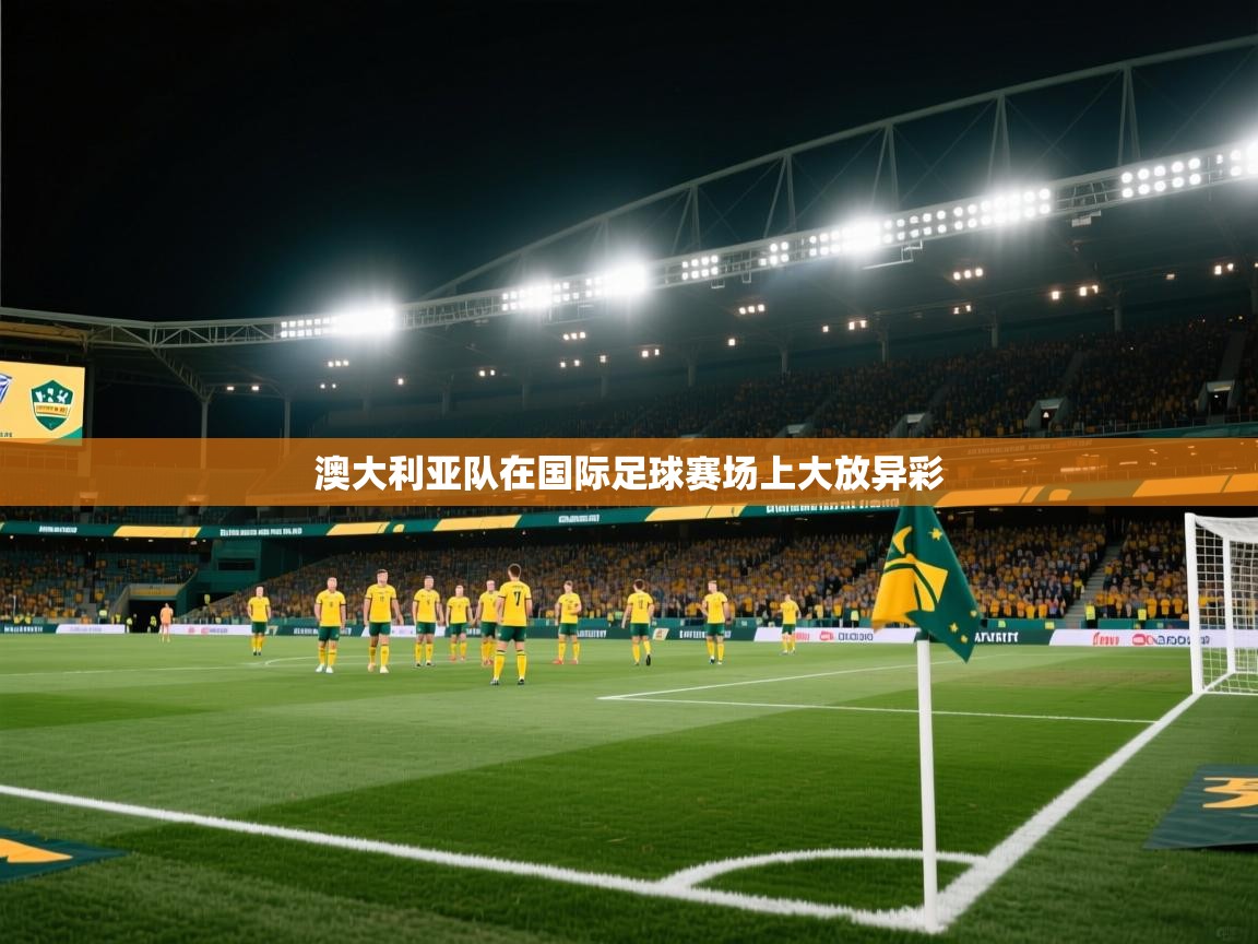 澳大利亚队在国际足球赛场上大放异彩  第2张