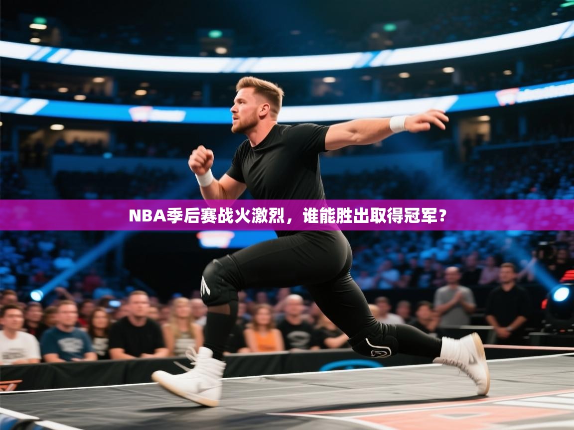 NBA季后赛战火激烈,谁能胜出取得冠军? 第1张
