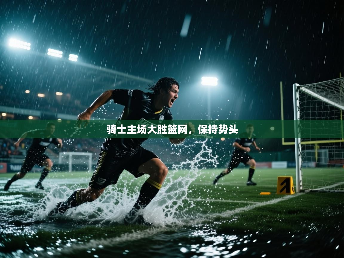 骑士主场大胜篮网，保持势头  第1张