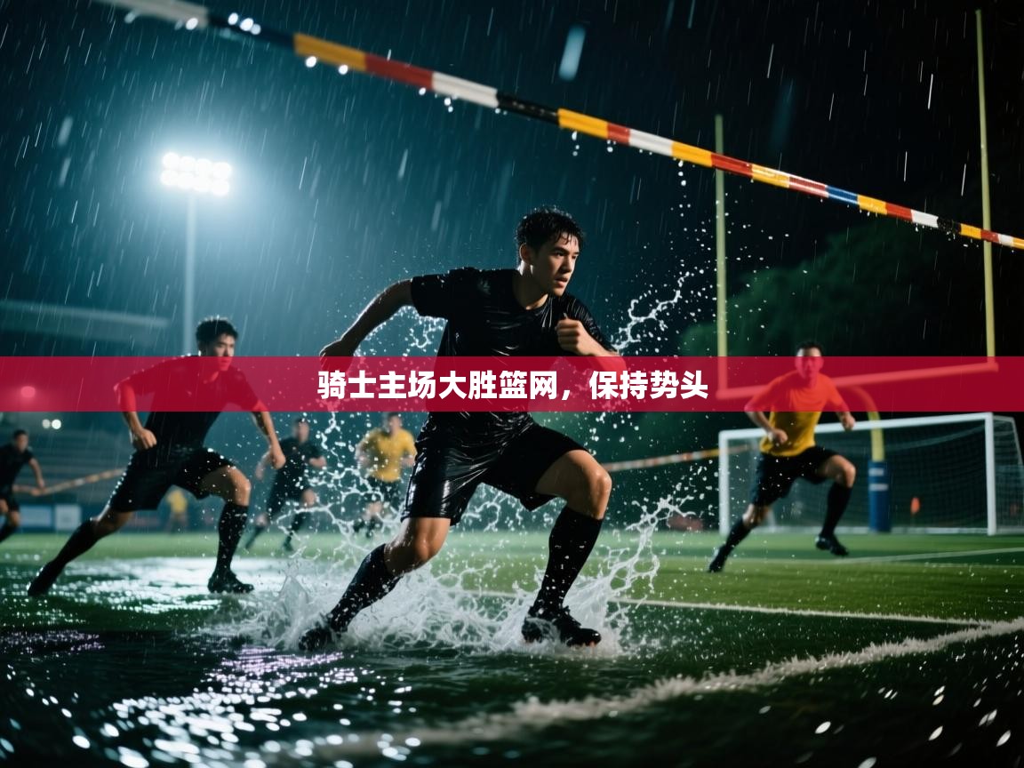 骑士主场大胜篮网，保持势头  第2张