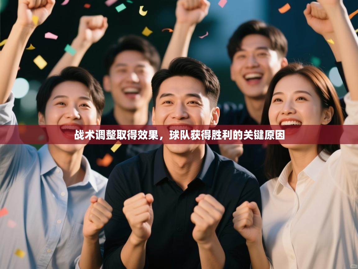 战术调整取得效果，球队获得胜利的关键原因  第1张