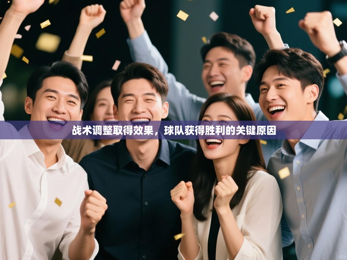 战术调整取得效果，球队获得胜利的关键原因  第2张