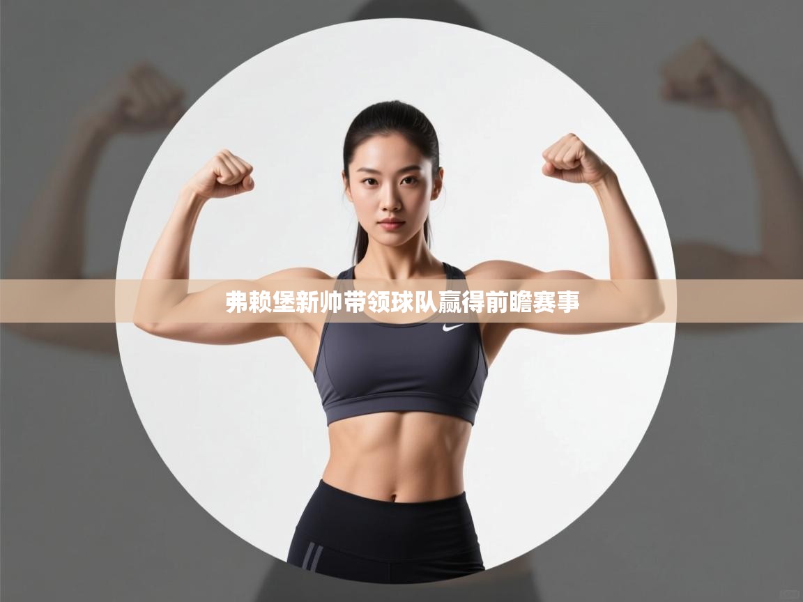 弗赖堡新帅带领球队赢得前瞻赛事  第2张