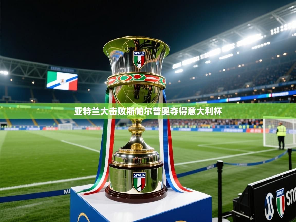 亚特兰大击败斯帕尔普奥夺得意大利杯 第2张