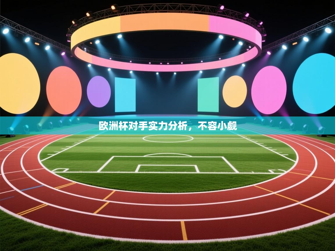 欧洲杯对手实力分析,不容小觑 第1张