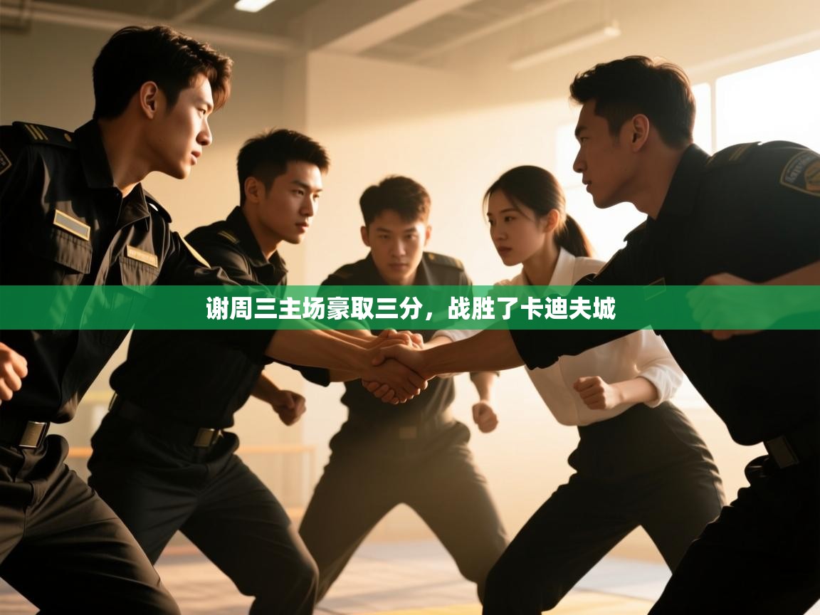 谢周三主场豪取三分，战胜了卡迪夫城  第1张