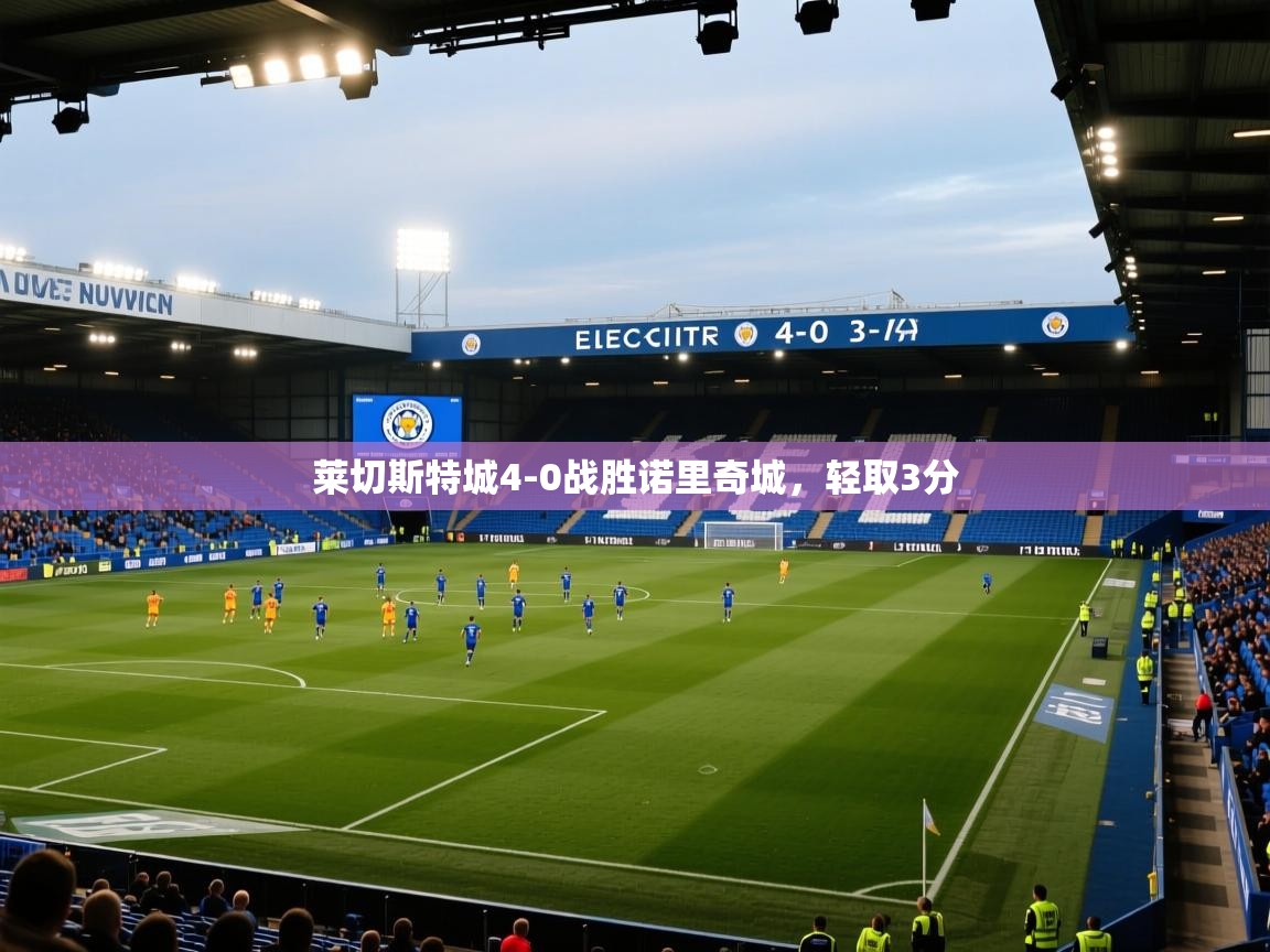 莱切斯特城4-0战胜诺里奇城,轻取3分 第1张