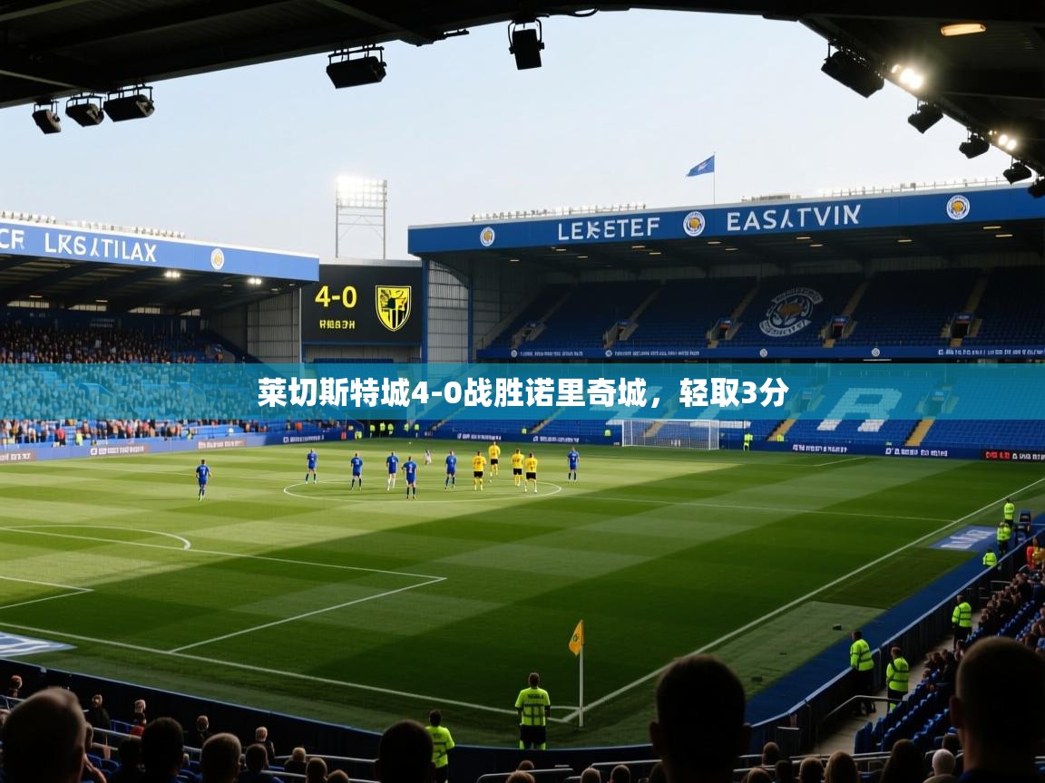 莱切斯特城4-0战胜诺里奇城,轻取3分 第2张