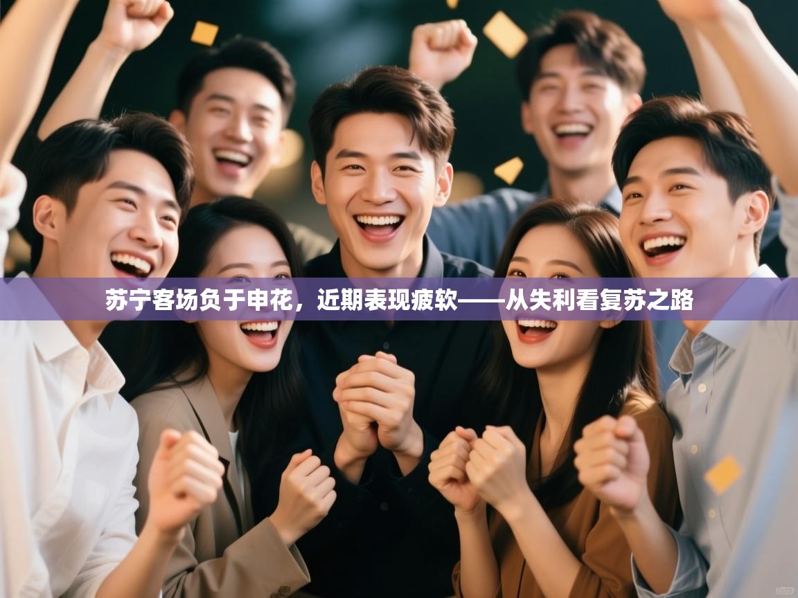 苏宁客场负于申花，近期表现疲软——从失利看复苏之路  第1张