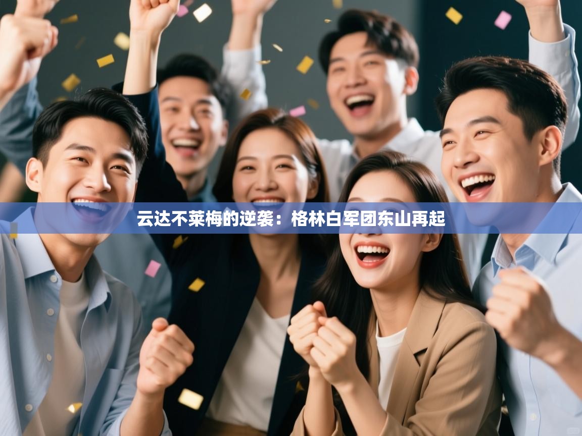 云达不莱梅的逆袭:格林白军团东山再起 第1张