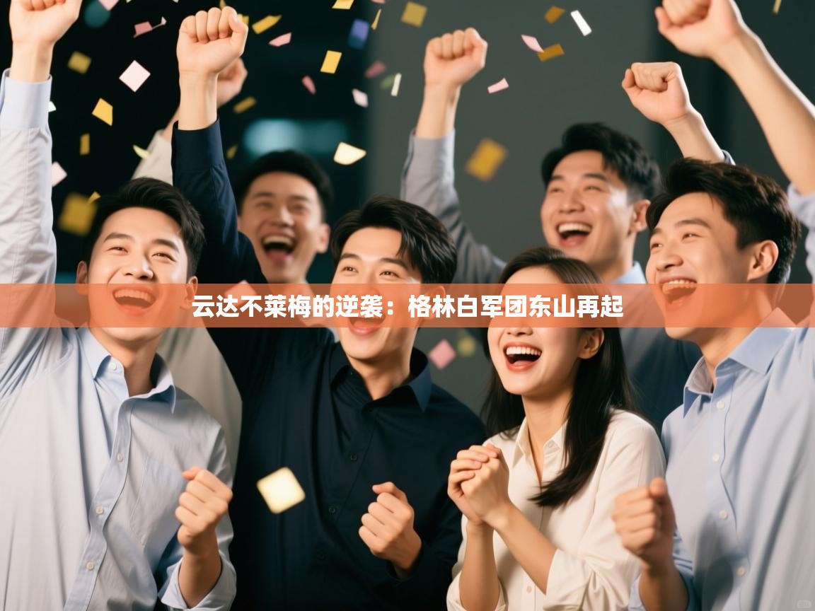 云达不莱梅的逆袭:格林白军团东山再起 第2张