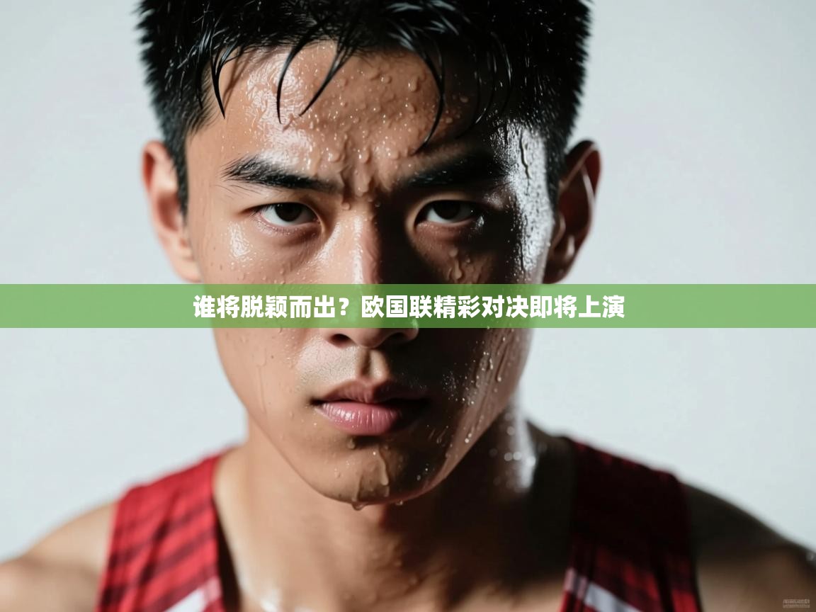 谁将脱颖而出？欧国联精彩对决即将上演  第1张