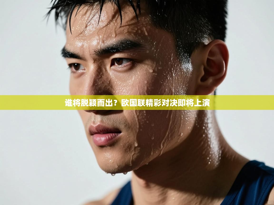 谁将脱颖而出？欧国联精彩对决即将上演  第2张