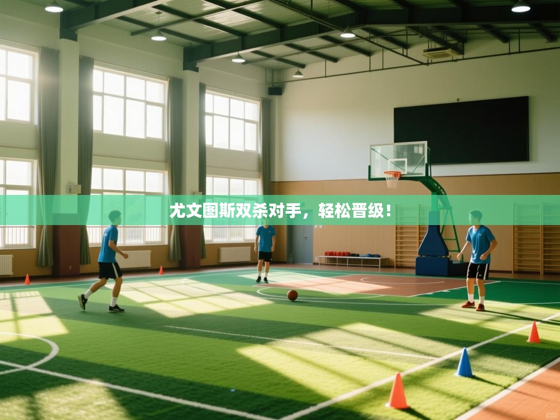 尤文图斯双杀对手，轻松晋级！  第2张