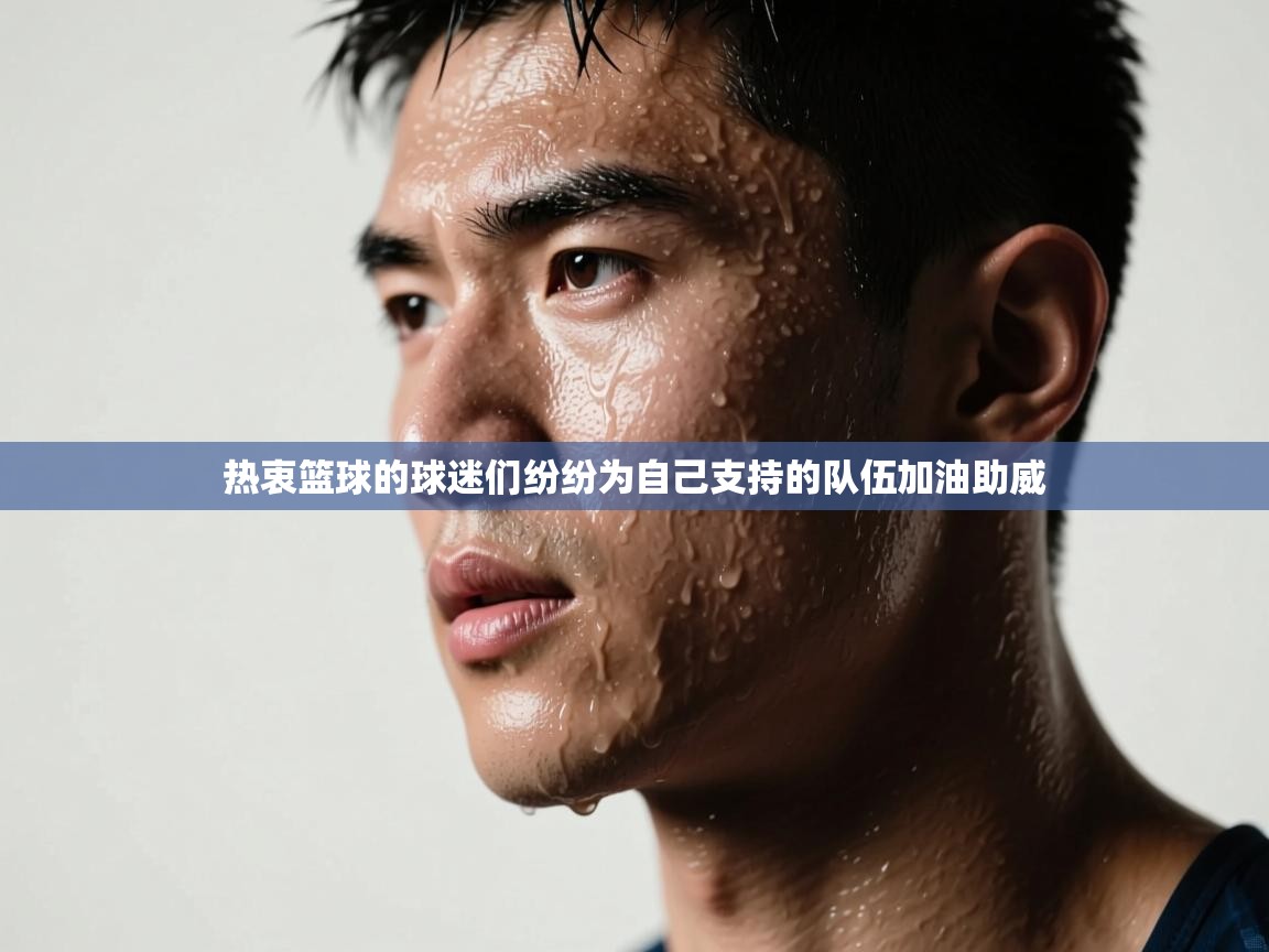 热衷篮球的球迷们纷纷为自己支持的队伍加油助威  第1张