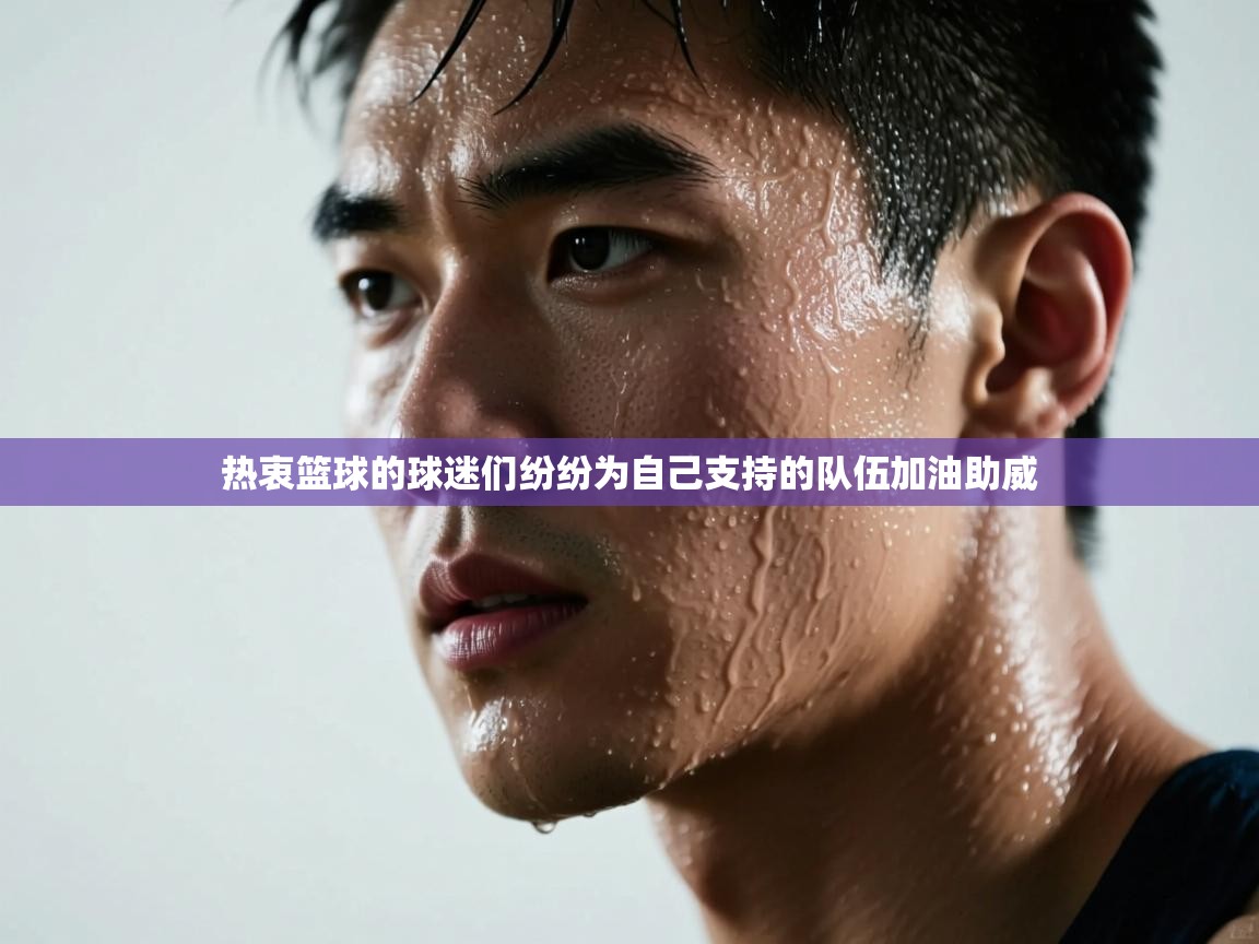 热衷篮球的球迷们纷纷为自己支持的队伍加油助威  第2张