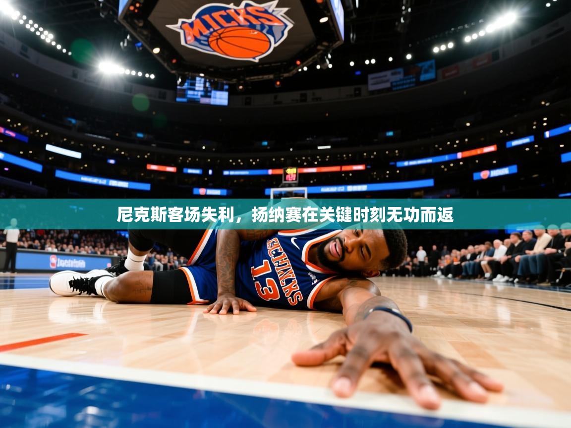 尼克斯客场失利，扬纳赛在关键时刻无功而返  第1张