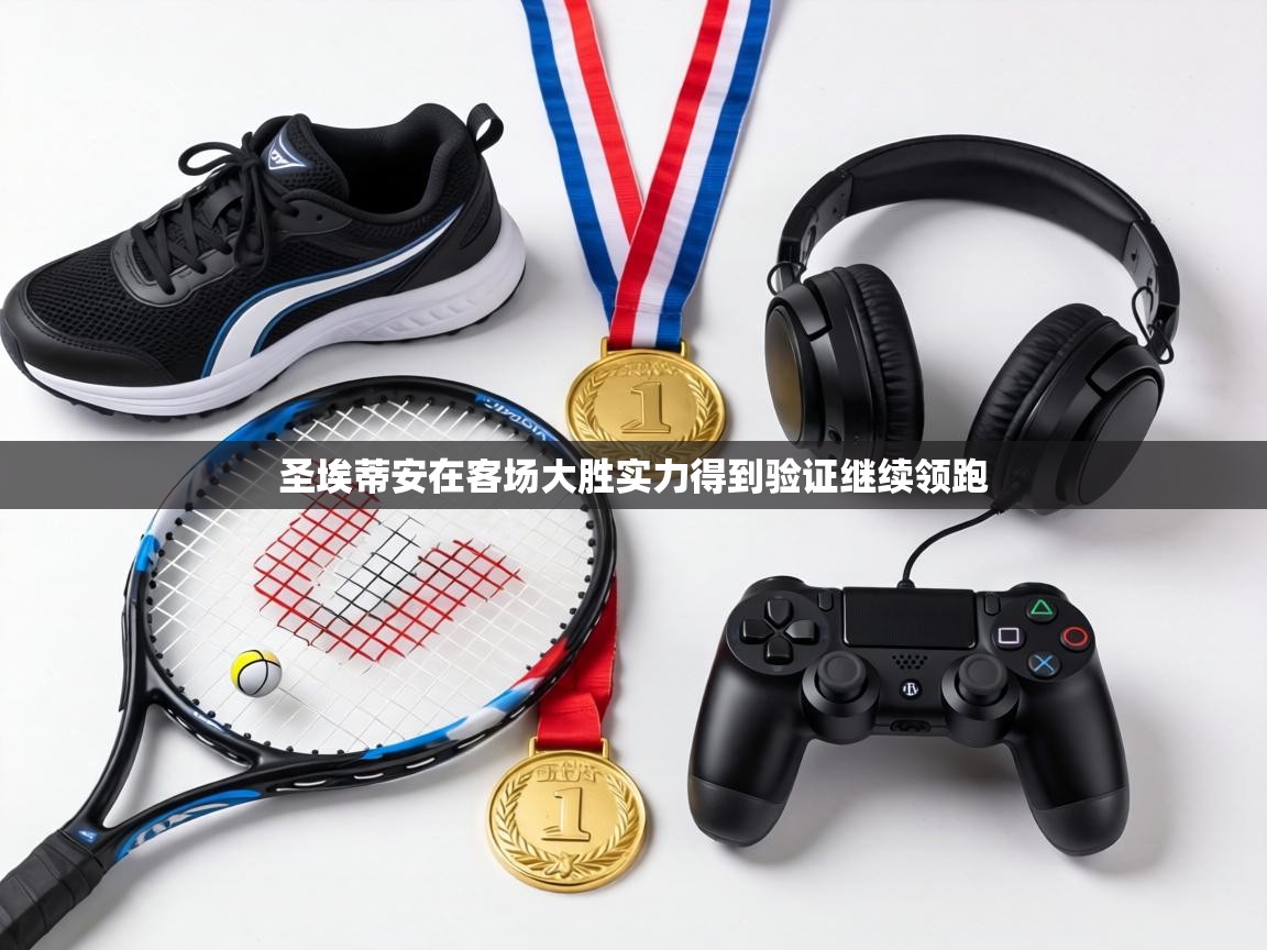 圣埃蒂安在客场大胜实力得到验证继续领跑  第1张