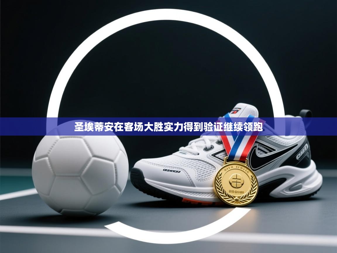 圣埃蒂安在客场大胜实力得到验证继续领跑  第2张