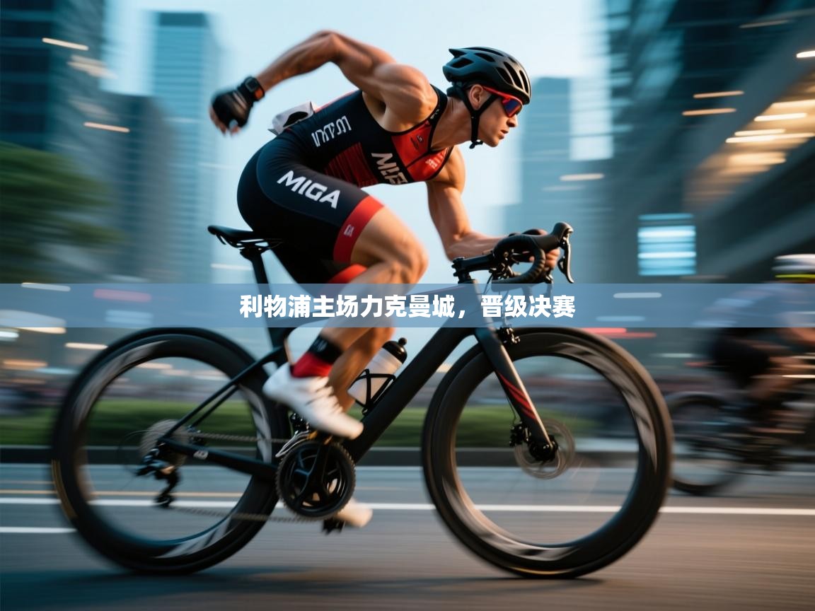 利物浦主场力克曼城,晋级决赛 第1张