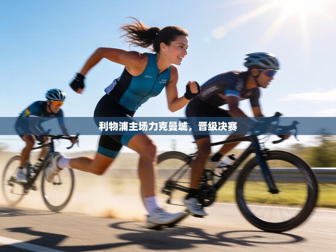 利物浦主场力克曼城,晋级决赛 第2张