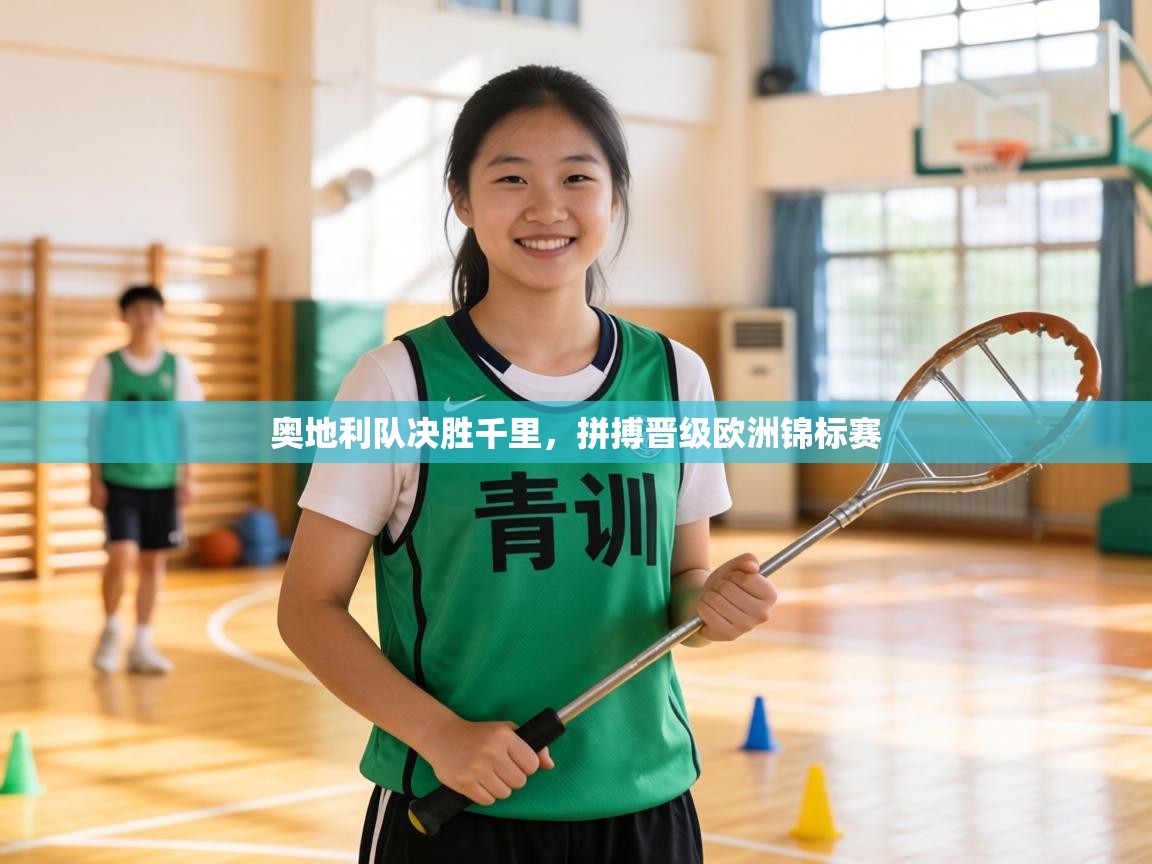 奥地利队决胜千里，拼搏晋级欧洲锦标赛  第1张