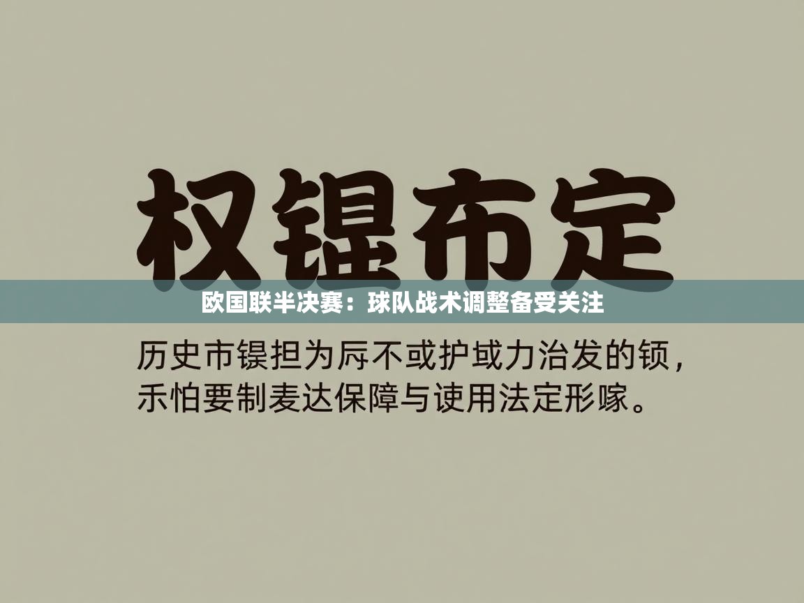 欧国联半决赛:球队战术调整备受关注 第1张