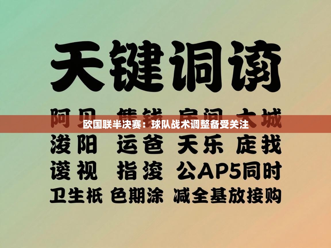 欧国联半决赛:球队战术调整备受关注 第2张