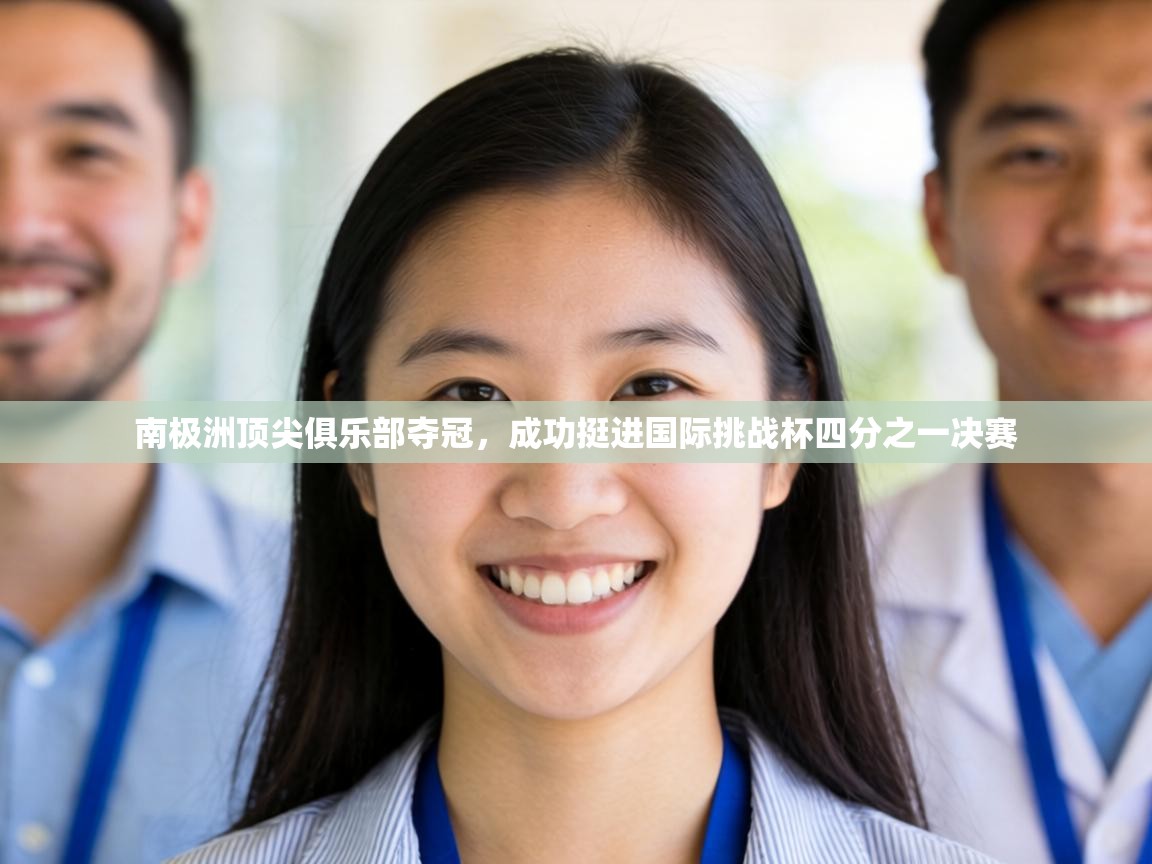 南极洲顶尖俱乐部夺冠,成功挺进国际挑战杯四分之一决赛 第1张