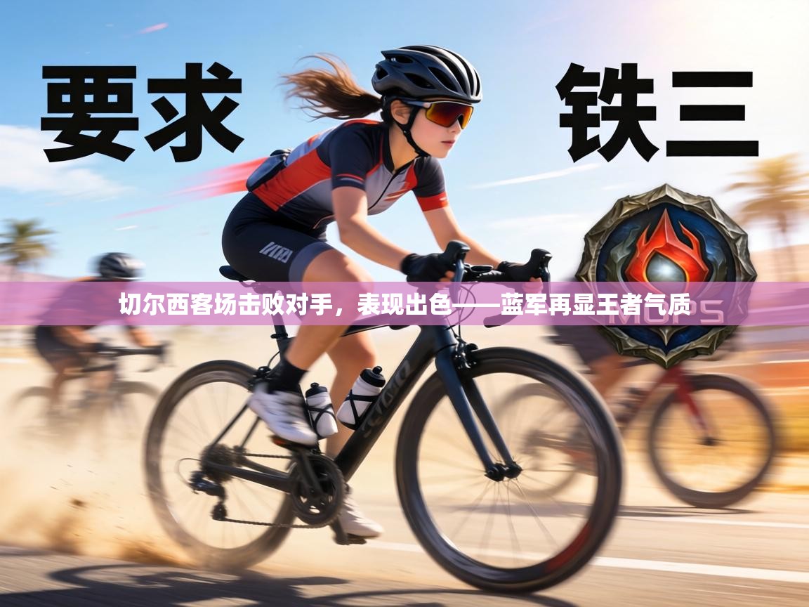 切尔西客场击败对手，表现出色——蓝军再显王者气质  第1张