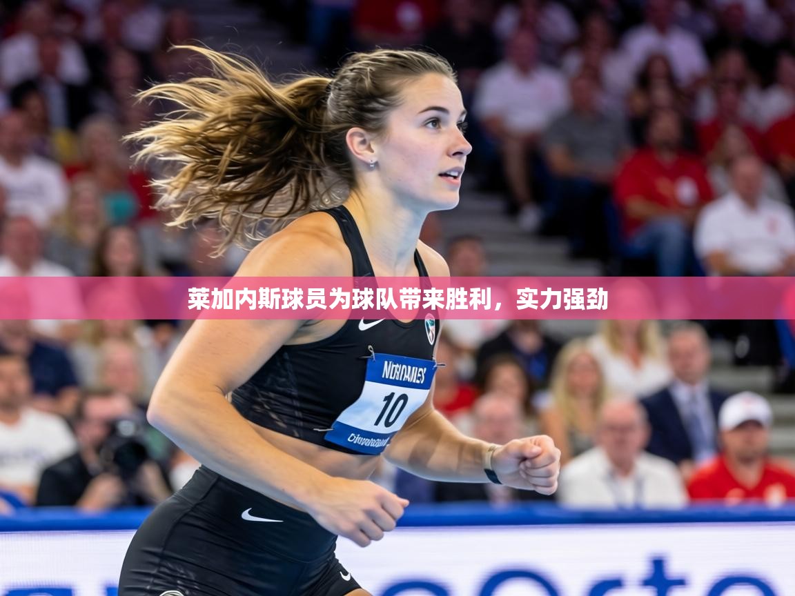 莱加内斯球员为球队带来胜利,实力强劲 第2张