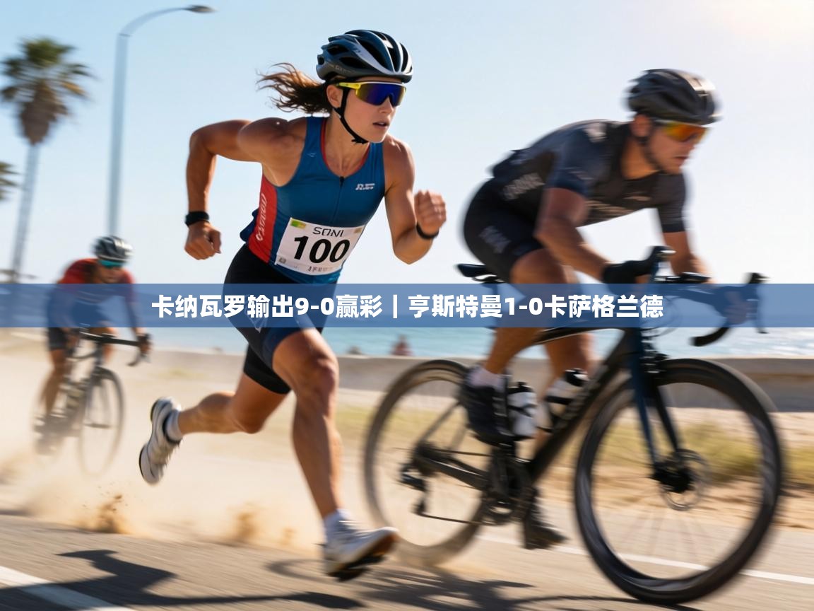 卡纳瓦罗输出9-0赢彩|亨斯特曼1-0卡萨格兰德 第1张