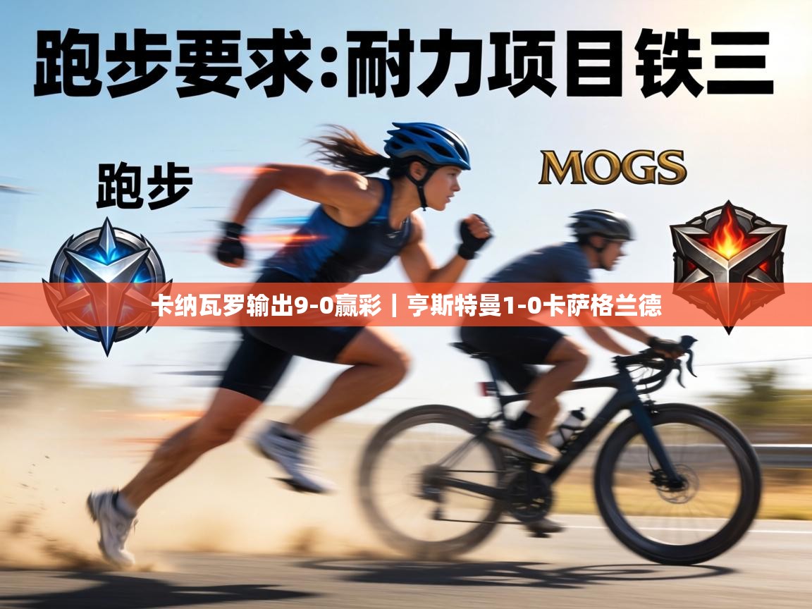 卡纳瓦罗输出9-0赢彩|亨斯特曼1-0卡萨格兰德 第2张