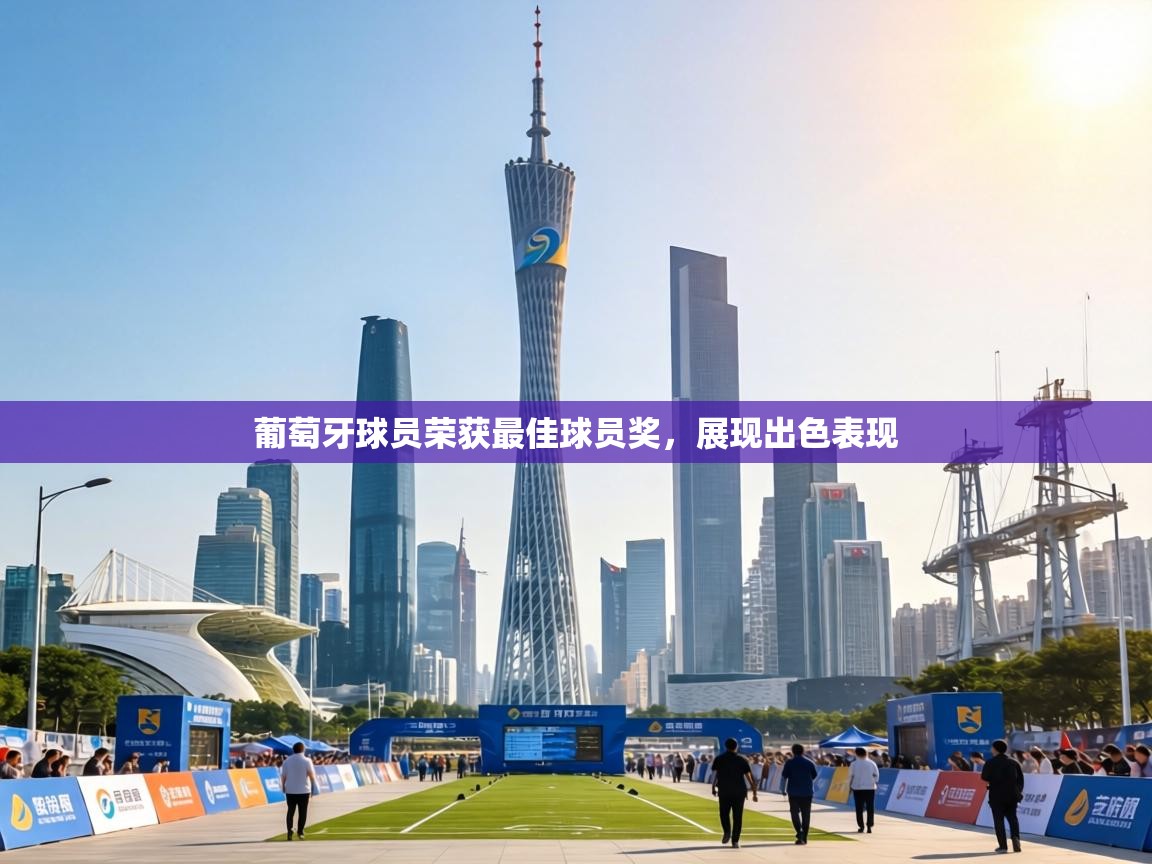 葡萄牙球员荣获最佳球员奖，展现出色表现  第1张